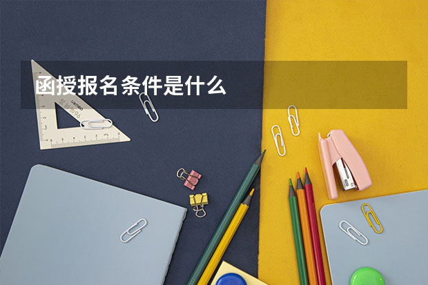 函授报名条件是什么
