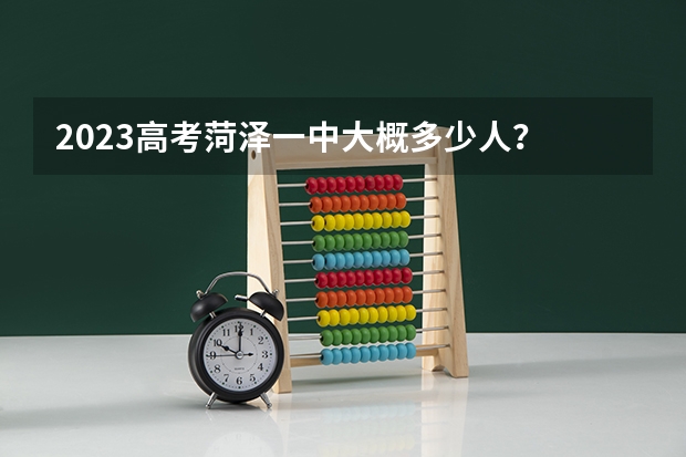 2023高考菏泽一中大概多少人？