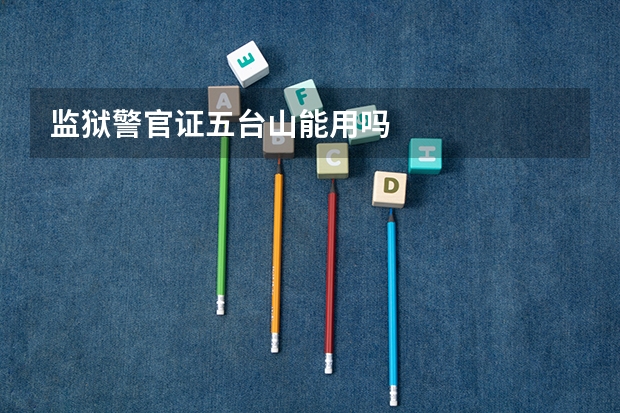 监狱警官证五台山能用吗