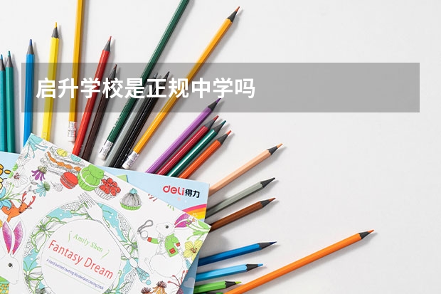 启升学校是正规中学吗