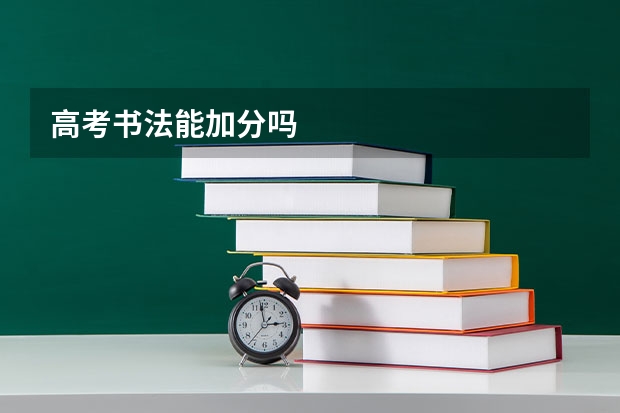 高考书法能加分吗