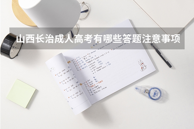 山西长治成人高考有哪些答题注意事项？