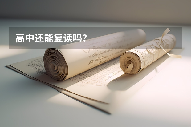 高中还能复读吗？