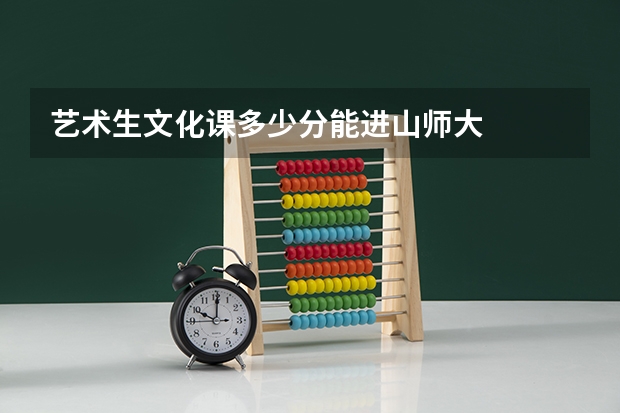 艺术生文化课多少分能进山师大