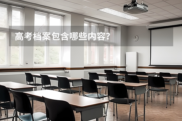 高考档案包含哪些内容？