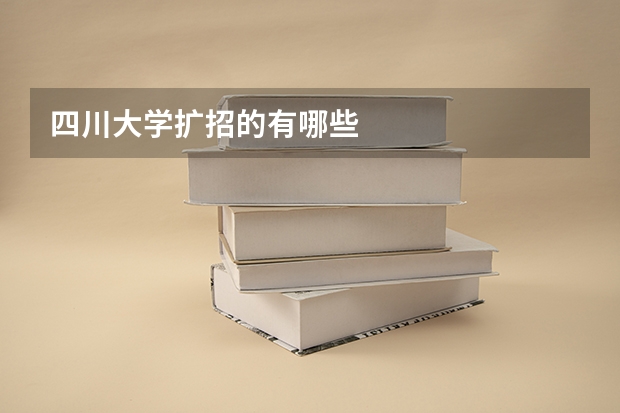 四川大学扩招的有哪些