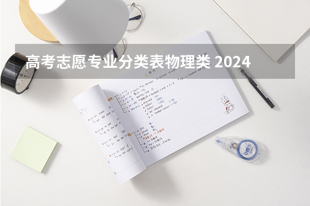 高考志愿专业分类表物理类 2024高考选科专业对照表