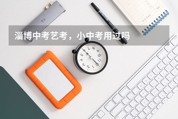 淄博中考艺考，小中考用过吗