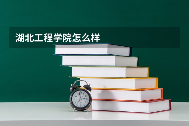 湖北工程学院怎么样
