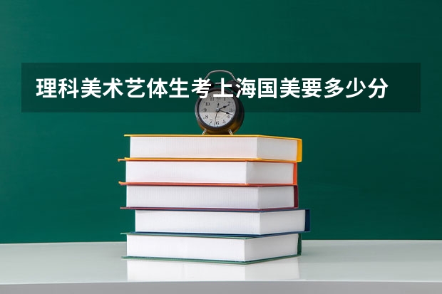 理科美术艺体生考上海国美要多少分