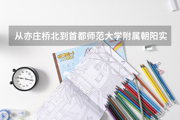 从亦庄桥北到首都师范大学附属朝阳实验小学翠成南校区公交 北京高考农村专项计划录取分数线公布
