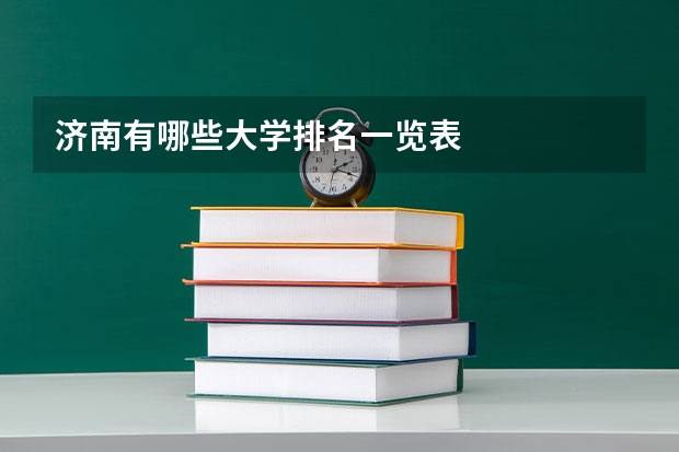 济南有哪些大学排名一览表