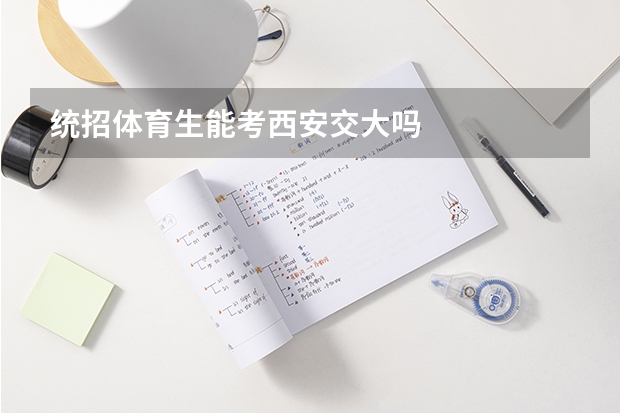 统招体育生能考西安交大吗