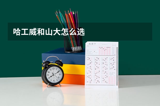 哈工威和山大怎么选