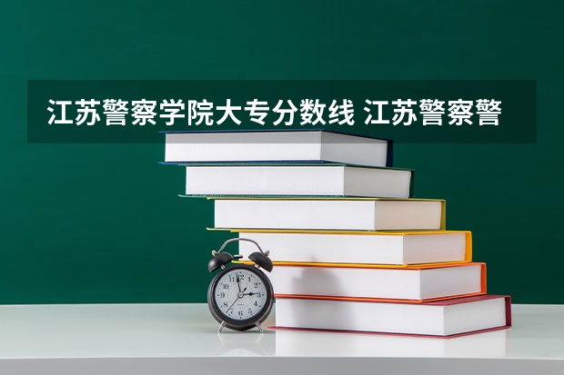 江苏警察学院大专分数线 江苏警察警官学院分数线