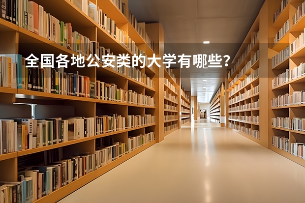 全国各地公安类的大学有哪些？