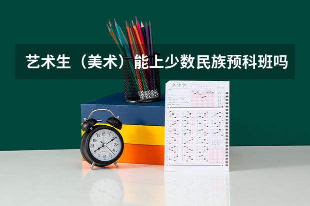 艺术生（美术）能上少数民族预科班吗？？
