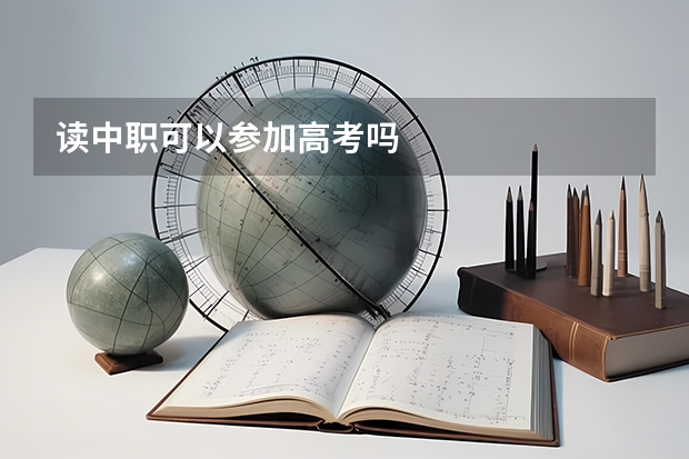 读中职可以参加高考吗
