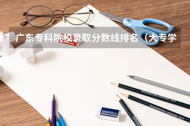 广东专科院校录取分数线排名（大专学校推荐及分数线）