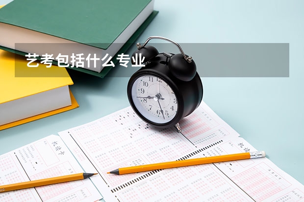 艺考包括什么专业