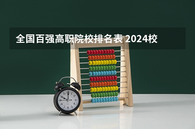 全国百强高职院校排名表 2024校友会中国大学排名发布：贵州工商职业学院位列第43名 获评5星级中国一流高职院校