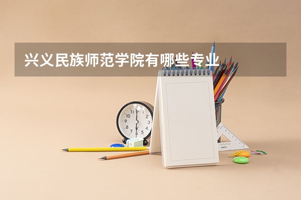 兴义民族师范学院有哪些专业