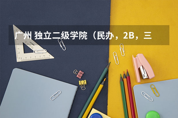 广州 独立二级学院（民办，2B，三本）专业教师 工资 多少？