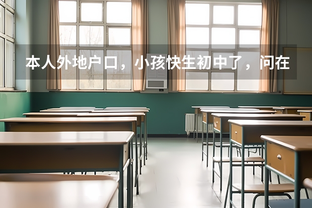 本人外地户口，小孩快生初中了，问在宿州上初中能参加中考，高考吗。