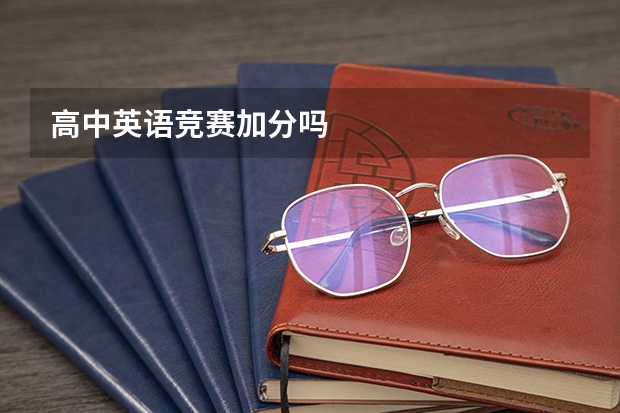 高中英语竞赛加分吗