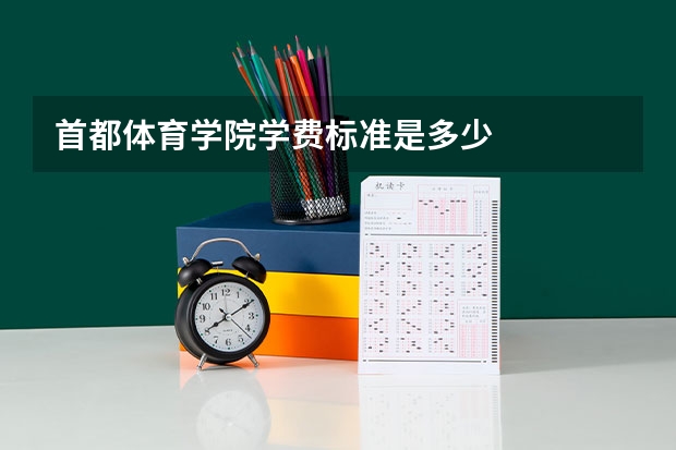 首都体育学院学费标准是多少