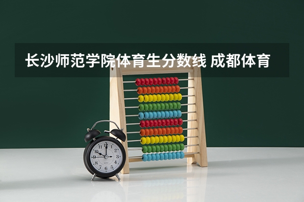 长沙师范学院体育生分数线 成都体育学院分数线