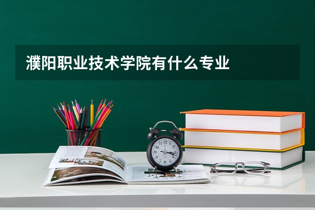 濮阳职业技术学院有什么专业