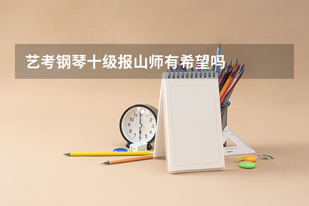 艺考钢琴十级报山师有希望吗