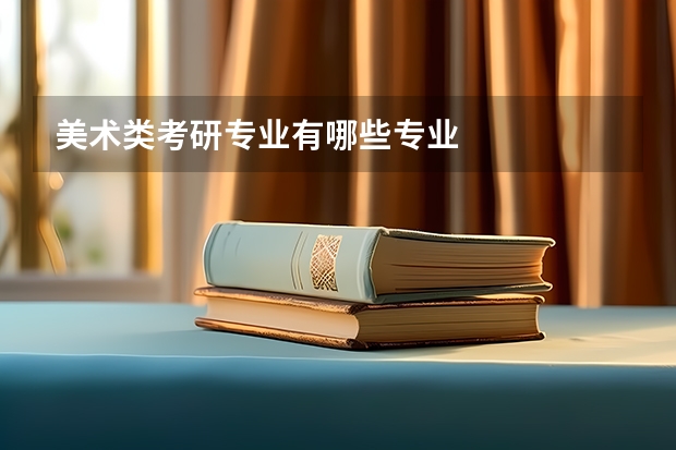 美术类考研专业有哪些专业