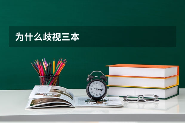 为什么歧视三本