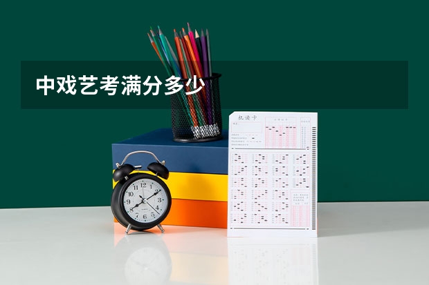 中戏艺考满分多少