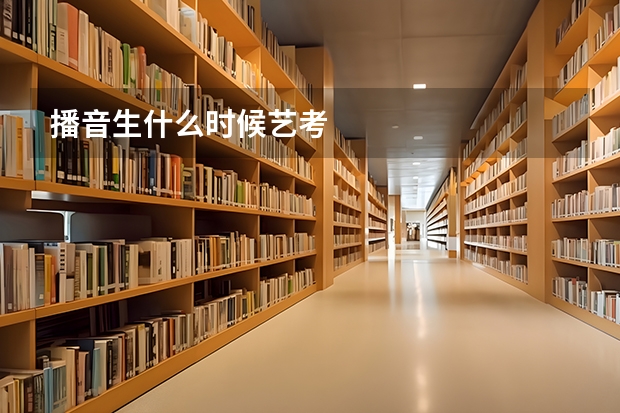 播音生什么时候艺考