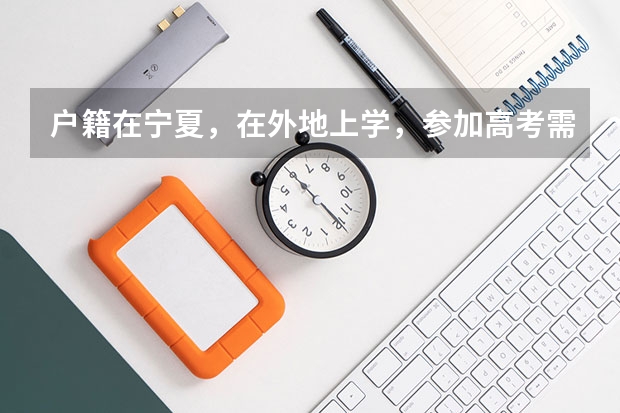 户籍在宁夏，在外地上学，参加高考需要什么条件