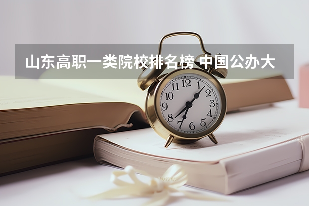 山东高职一类院校排名榜 中国公办大专排行榜