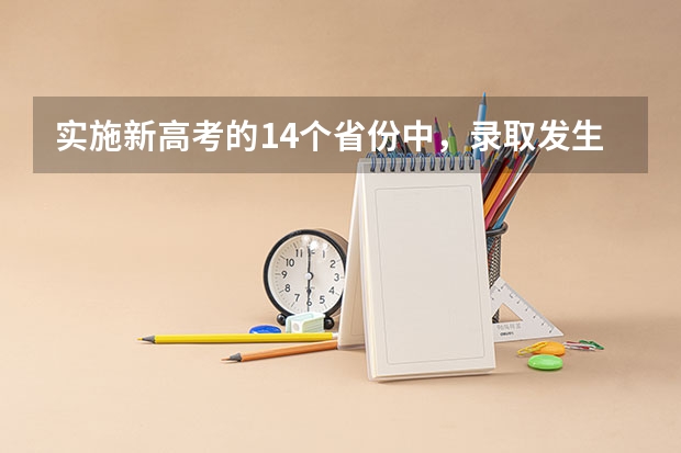 实施新高考的14个省份中，录取发生了哪些变化？