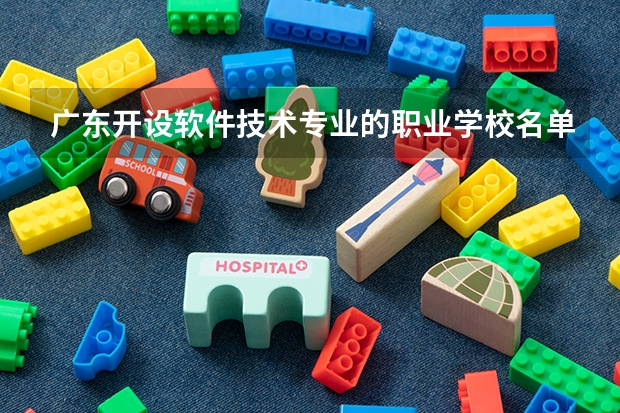 广东开设软件技术专业的职业学校名单有哪些
