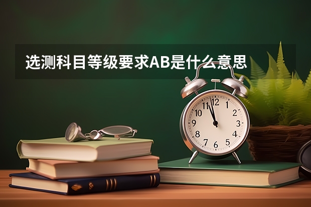 选测科目等级要求AB是什么意思