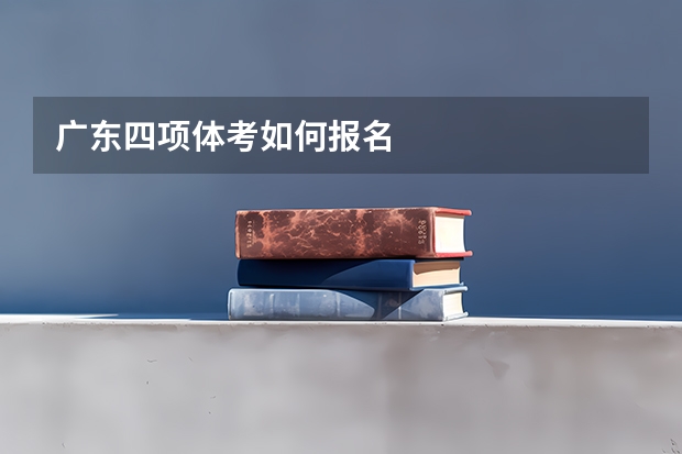 广东四项体考如何报名