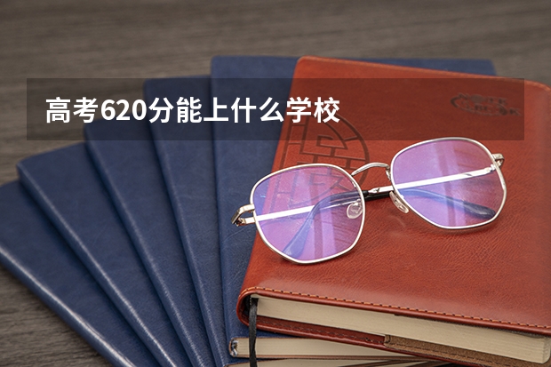 高考620分能上什么学校