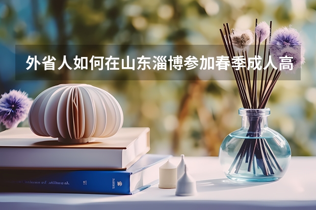 外省人如何在山东淄博参加春季成人高考报名