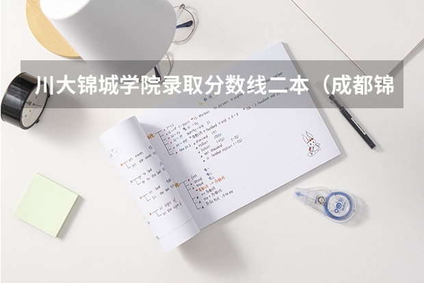 川大锦城学院录取分数线二本（成都锦城学院专升本分数线）