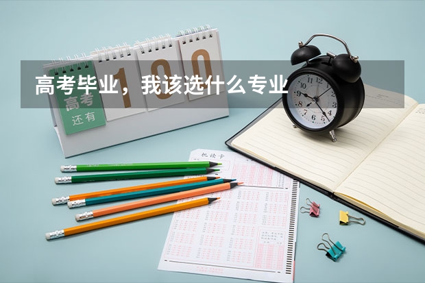 高考毕业,我该选什么专业