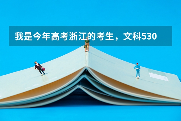 我是今年高考浙江的考生，文科530分，二批文科分数线是485分，24号到25号就要填志愿了，大家觉 全国公立二本大学排名及分数线