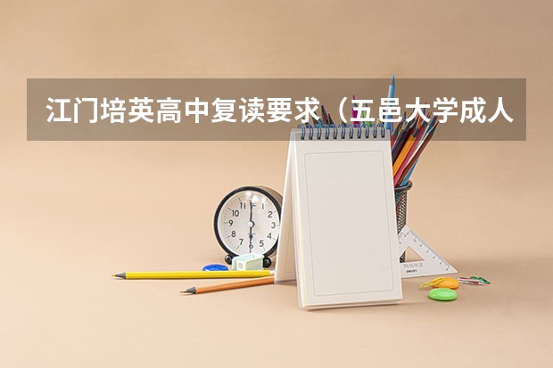 江门培英高中复读要求（五邑大学成人高考报名入口？）