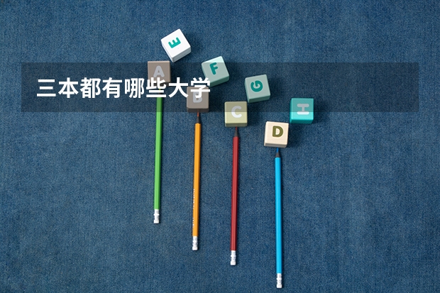 三本都有哪些大学